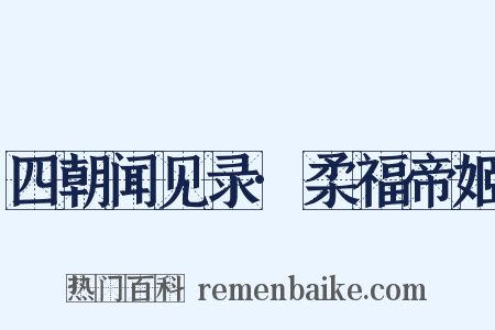 四朝闻见录·柔福帝姬是什么意思的图片
